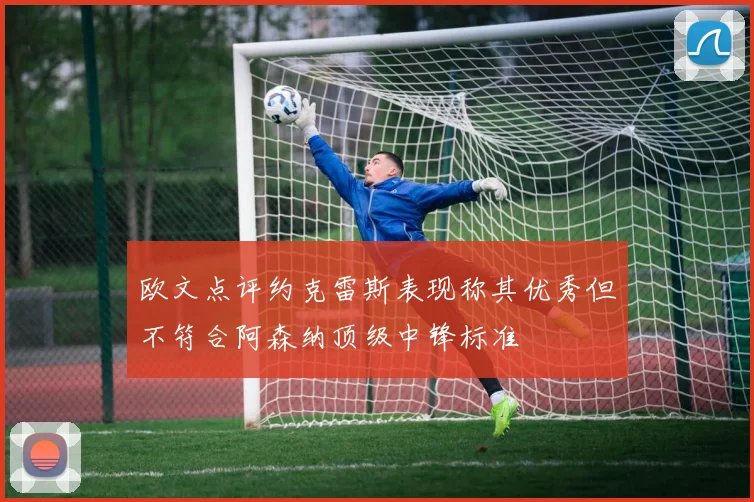欧文点评约克雷斯表现称其优秀但不符合阿森纳顶级中锋标准