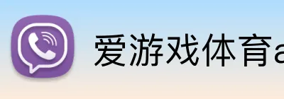 爱游戏体育app官网入口 Logo
